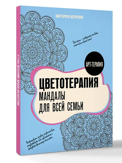 Цветотерапия. Мандалы для всей семьи - фото 3