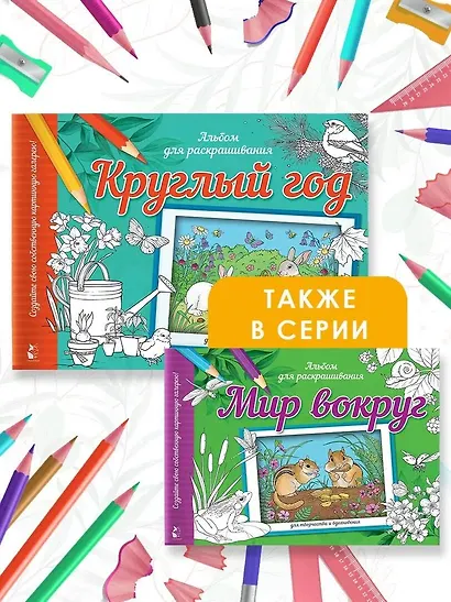 Круглый год. Альбом для раскрашивания - фото 6