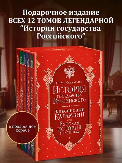 История государства Российского. Все 12 томов + "Живописный Карамзин". Издание в подарочном коробе - фото 4