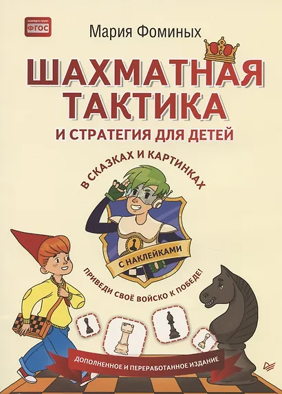 Шахматная тактика и стратегия для детей в сказках и картинках c наклейками. Дополненное и переработанное издание - фото 4