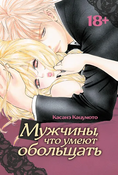 Мужчины, что умеют обольщать. Манга - фото 1