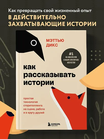 Как рассказывать истории. Простая технология сторителлинга на сцене, работе и в кругу друзей - фото 4