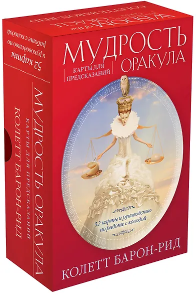 Мудрость оракула. Карты для предсказаний (52 карты и руководство в подарочном оформлении) - фото 3