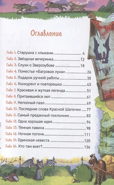 Охотники за мифами. 6. Поместье зловещих оборотней - фото 4