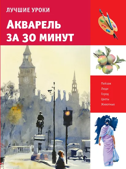Лучшие уроки. Акварель за 30 минут - фото 1