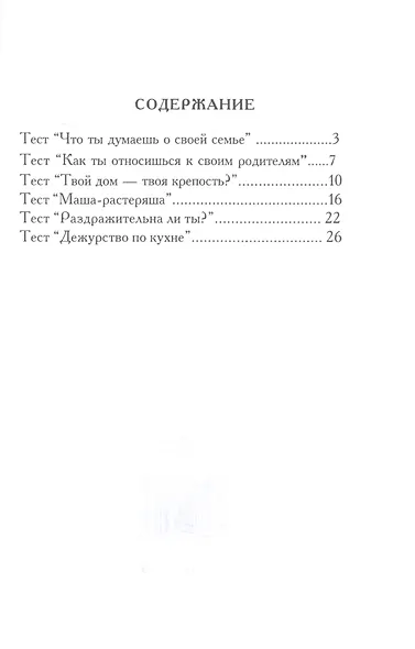 Контакт с родителями. Тесты для девочек - фото 2