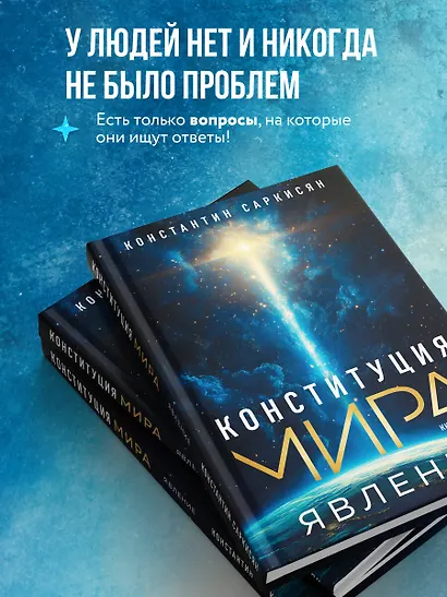 Конституция мира. Явление - фото 6