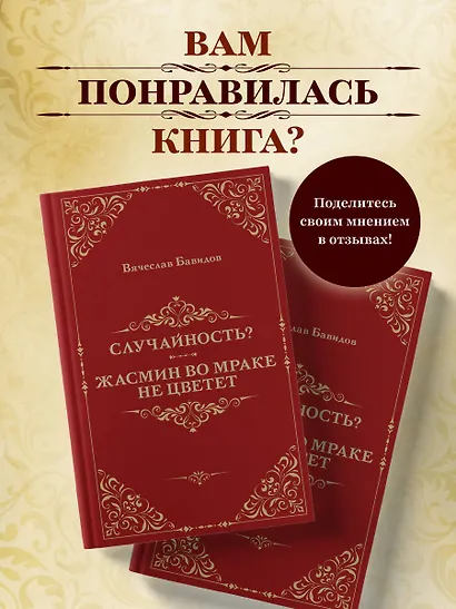 Случайность? Жасмин во мраке не цветет - фото 7