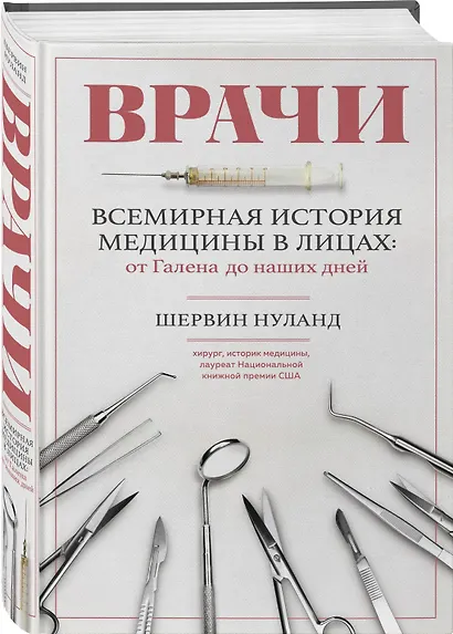 Врачи. Всемирная история медицины в лицах: от Галена до наших дней - фото 3