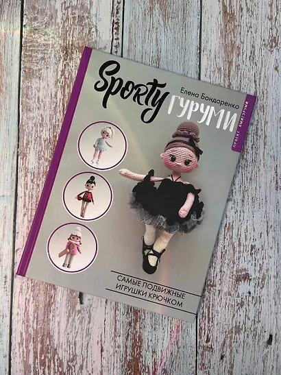 SPORTYгуруми. Самые подвижные игрушки крючком. Проект амигуруми - фото 9