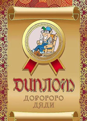 Диплом дорогого дяди, ламинация - фото 1