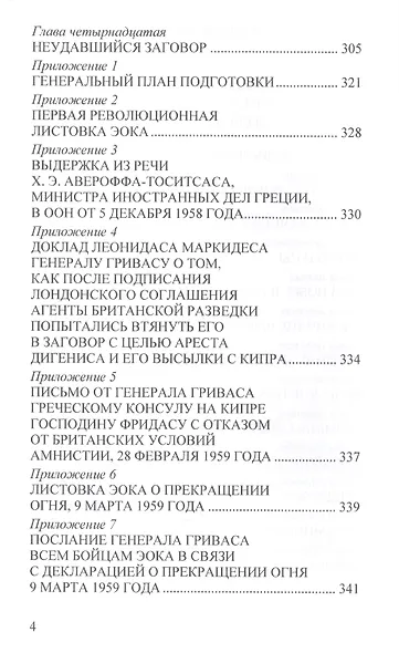 Воспоминания генерала Гриваса - фото 3