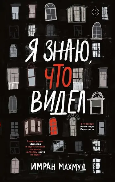 Я знаю, что видел - фото 2