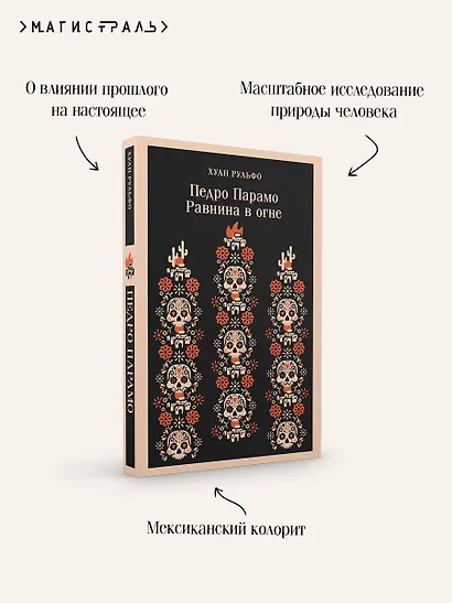 Педро Парамо. Равнина в огне - фото 7