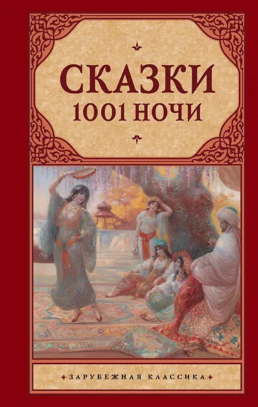 Сказки 1001 ночи : сборник - фото 1