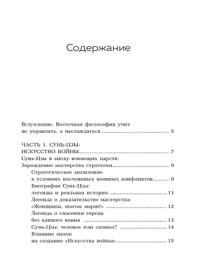 Философия Востока: с пояснениями и комментариями. От Лао-Цзы и Конфуция до кодекса самураев "Бусидо" - фото 4