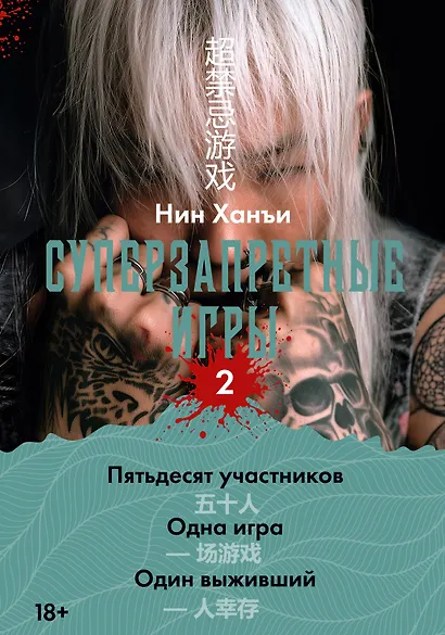Суперзапретные игры. Книга 2 - фото 1