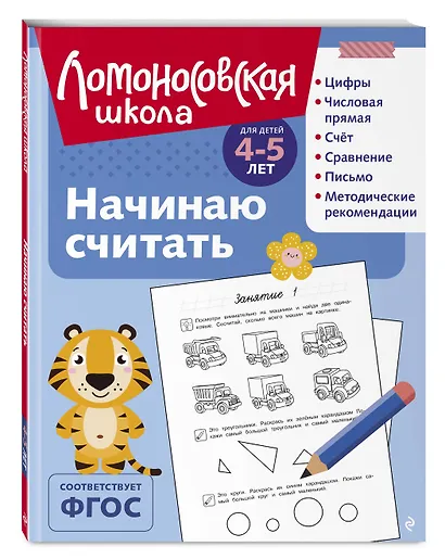 Начинаю считать: для детей 4-5 лет (ч/б) - фото 3
