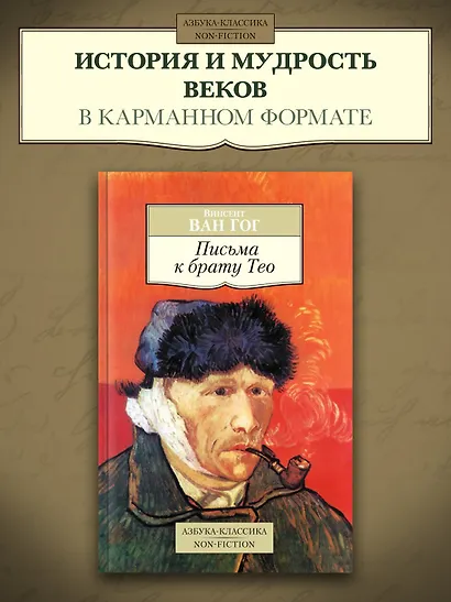 Письма к брату Тео - фото 4