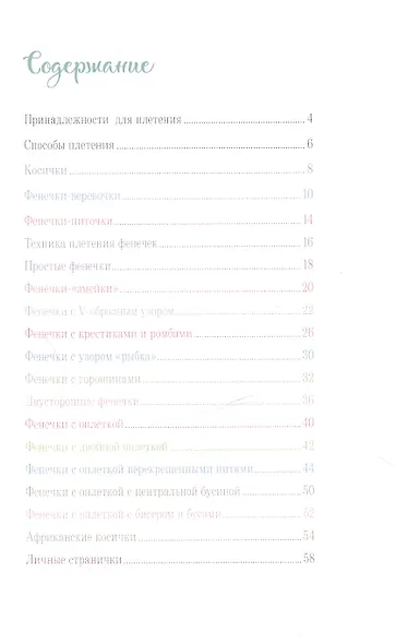 Бижутерика. Научись плести фенечки и браслетики из нитей - фото 3