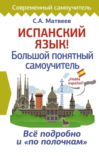 Испанский язык! Большой понятный самоучитель - фото 1
