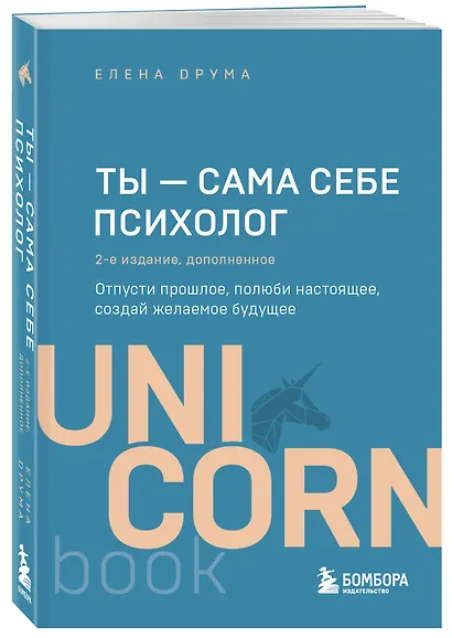 Ты - сама себе психолог. Отпусти прошлое, полюби настоящее, создай желаемое будущее. 2 издание - фото 3