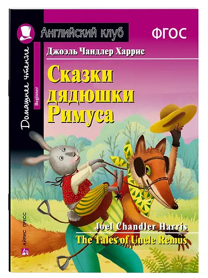 Сказки дядюшки Римуса/The Tales of Uncle Remus. Домашнее чтение с заданиями по ФГОС. Английский клуб - фото 1