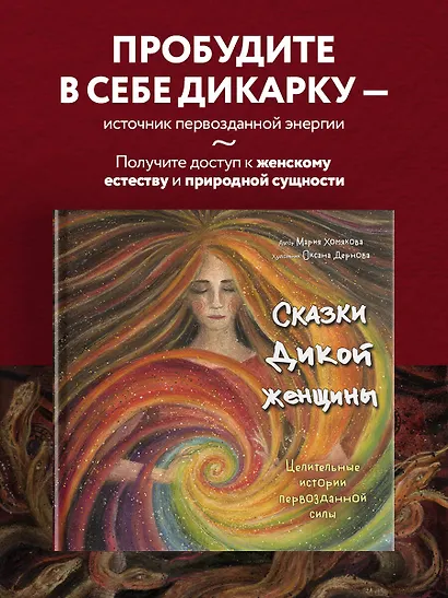 Сказки дикой женщины. Целительные истории первозданной силы - фото 4