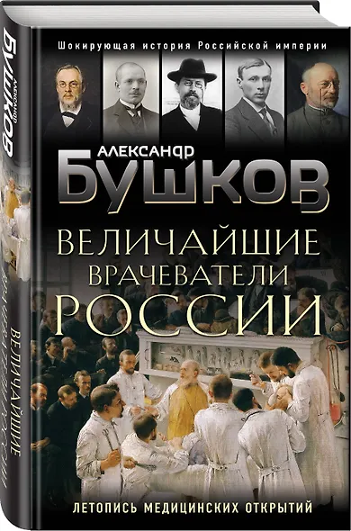 Величайшие врачеватели России. Летопись исторических медицинских открытий - фото 3