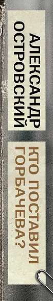 Кто поставил Горбачева? - фото 3