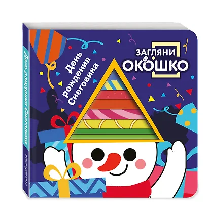 Загляни в окошко! День рождения Снеговика - фото 3