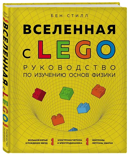 Вселенная с LEGO. Руководство по изучению основ физики - фото 3
