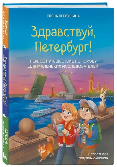 Здравствуй, Петербург! Первое путешествие по городу для маленьких исследователей - фото 3