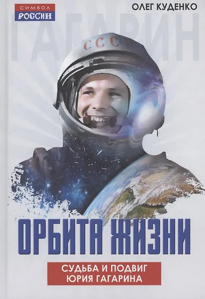 Орбита жизни. Судьба и подвиг Юрия Гагарина - фото 1