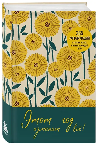 Этот год изменит все! 365 аффирмаций о счастье, успехе и любви на каждый день - фото 3
