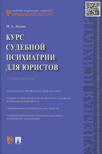 Курс судебной психиатрии для юристов. Учебное пособие - фото 1