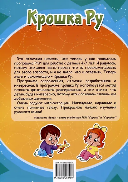 Крошка ру. Рабочая тетрадь к программе обучения русскому языку как иностранному для детей 4-7 лет. Часть 2 - фото 2