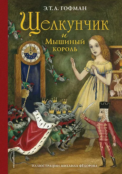 Щелкунчик и Мышиный король (ил. М. Федорова) - фото 1