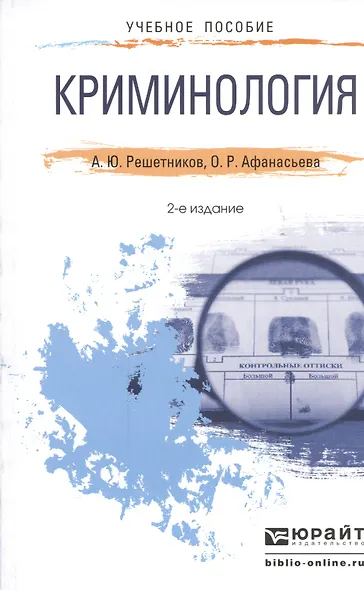 Криминология : краткий курс лекций / 2-е изд., перераб. и доп. - фото 1