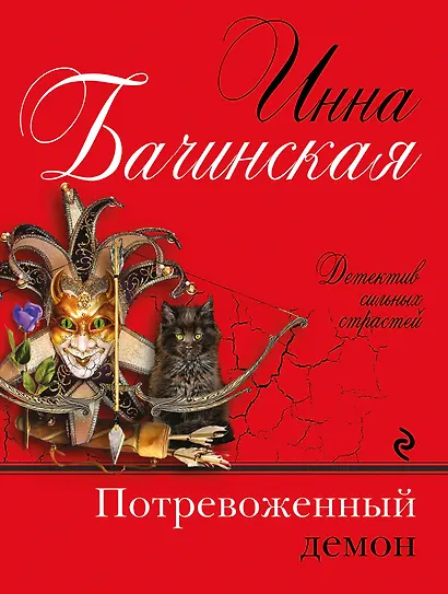 Потревоженный демон - фото 1