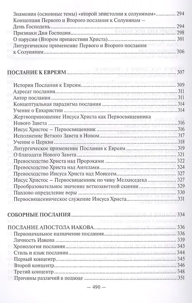Священное Писание Нового Завета Апостол (Протоиерей Валентин Уляхин) - фото 7