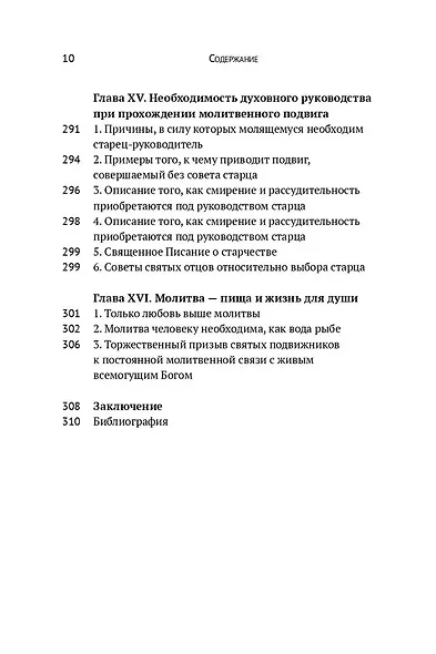 Учение о молитве по Добротолюбию - фото 9