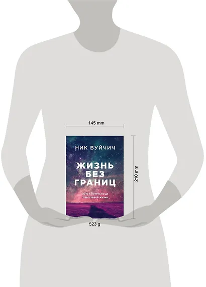 Жизнь без границ. Путь к потрясающе счастливой жизни - фото 4