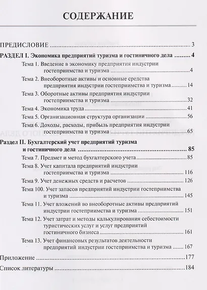 Экономика и бухгалтерский учет предприятий туризма и гостиничного дела: практикум - фото 2