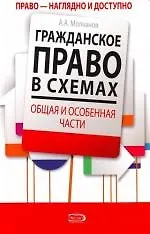 Гражданское право в схемах.Общая и особ - фото 1