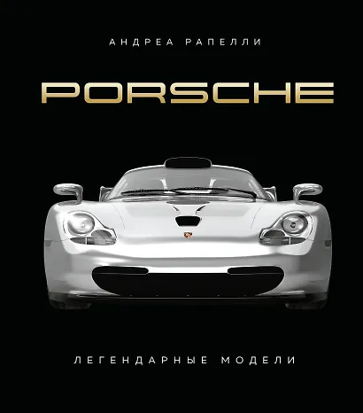 Porsche. Легендарные модели - фото 1