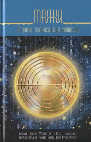 Маяки. Антология гуманистической фантастики - фото 1