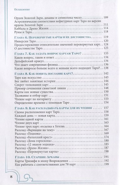 Полная книга Таро Ллевеллин. Подробное руководство - фото 3