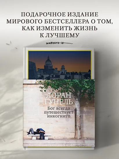 Бог всегда путешествует инкогнито (подарочное издание) - фото 4