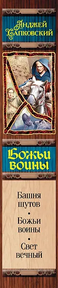 Божьи воины - фото 4